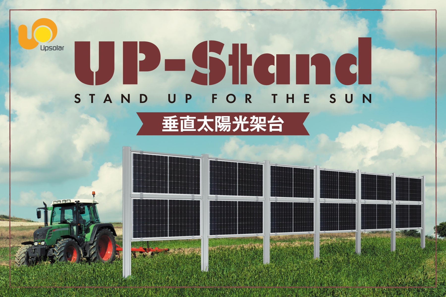 UP-Stand】垂直太陽光架台を2025年2月より販売開始 | アップソーラー